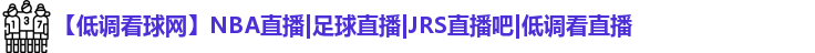 低调看球